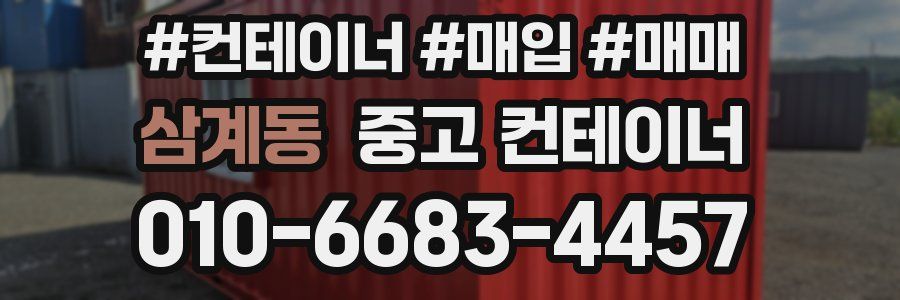삼계동 중고 컨테이너