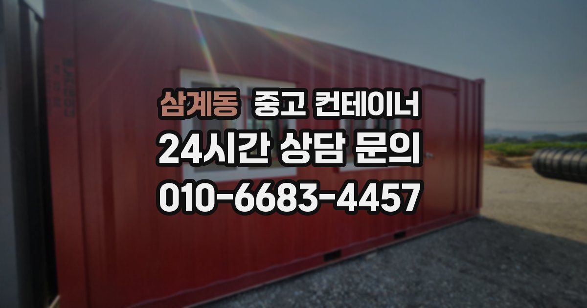 삼계동 중고 컨테이너 매입