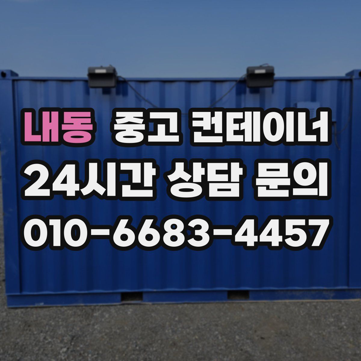내동 컨테이너 매입