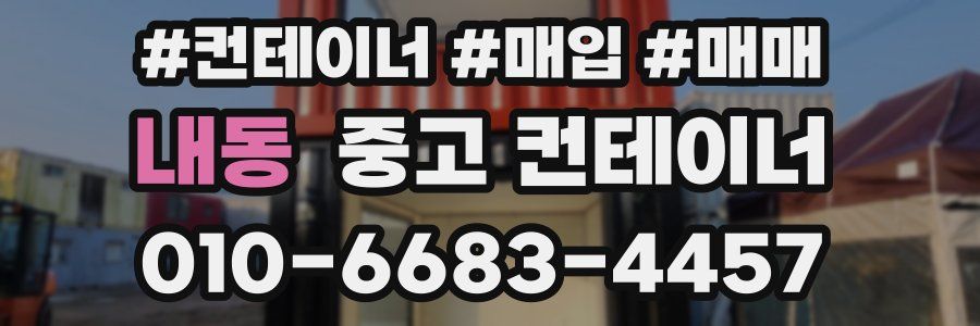 내동 중고 컨테이너