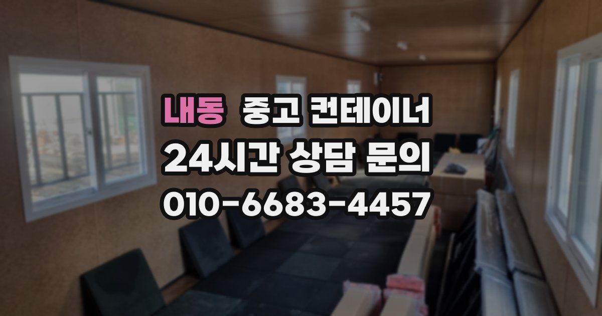 내동 중고 컨테이너 매입