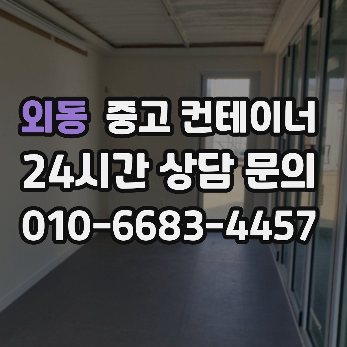외동 중고 컨테이너 매입 실제 의뢰 사례로 보는 정리 과정