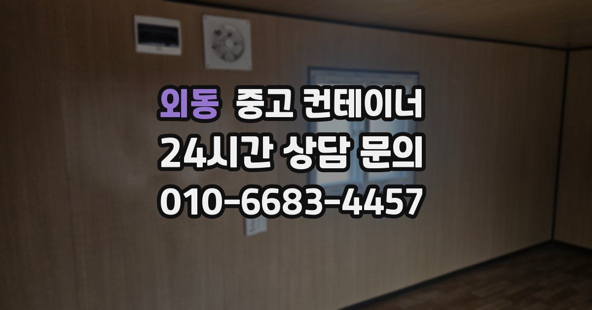 외동 중고 컨테이너 매입
