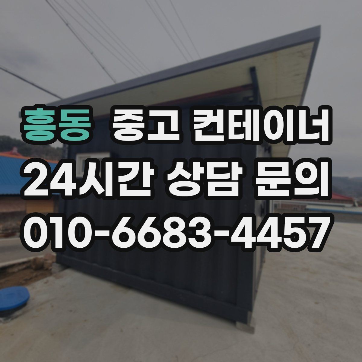 흥동 중고 컨테이너 매입 실제 사용 연차와 구조 상태를 반영한 매입가