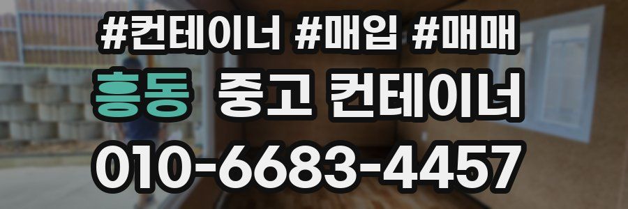 흥동 중고 컨테이너