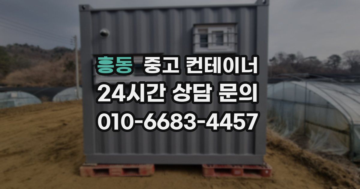 흥동 중고 컨테이너 매입