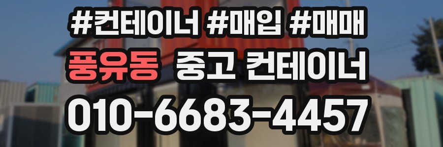 풍유동 중고 컨테이너