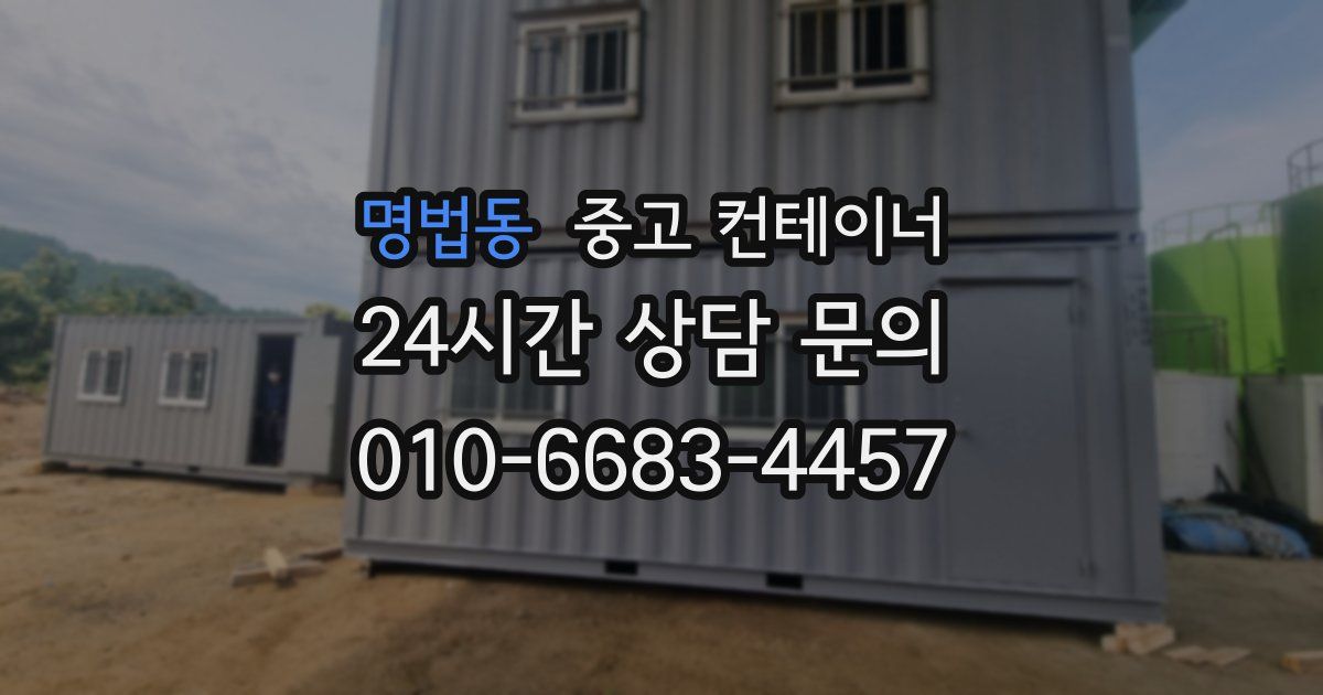 명법동 중고 컨테이너 매입