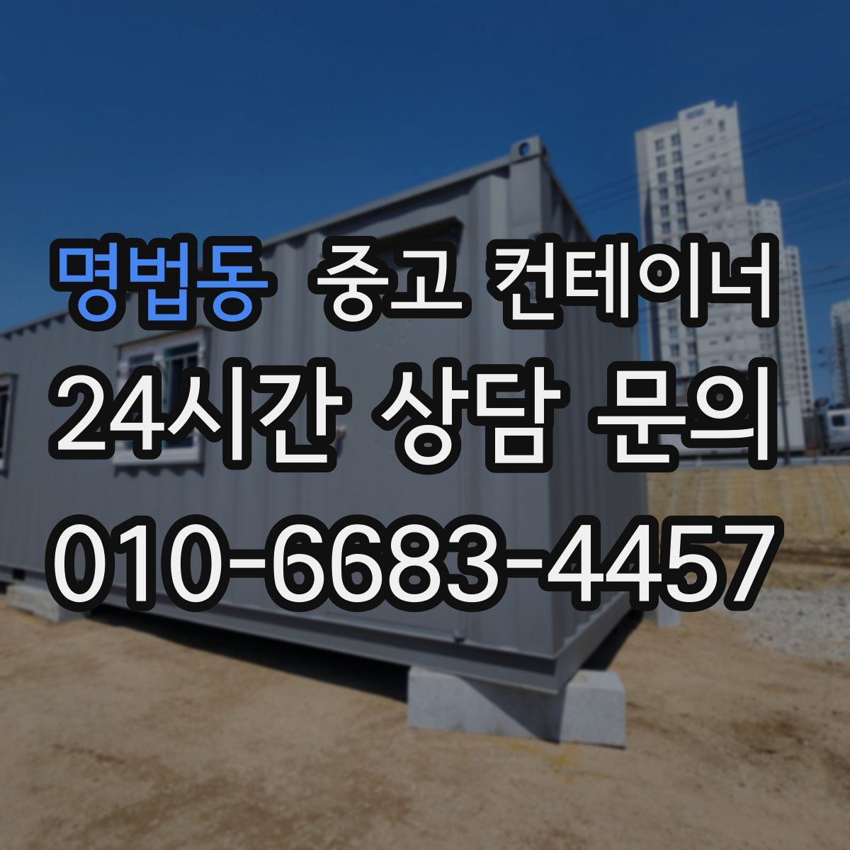 명법동 컨테이너 매입