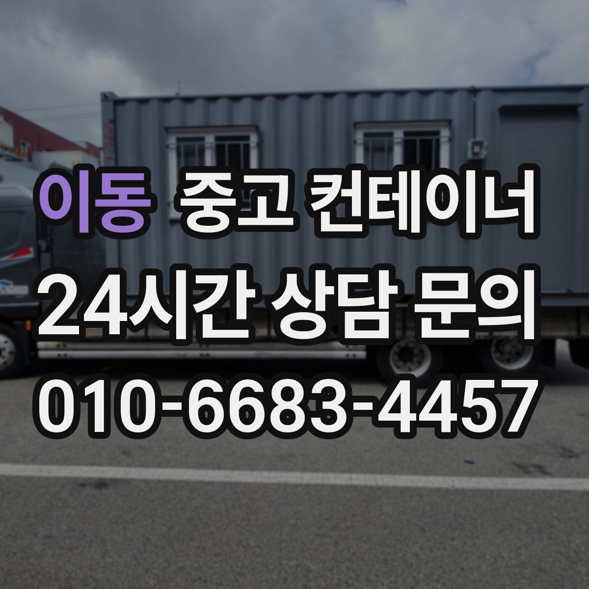 이동 컨테이너 매입