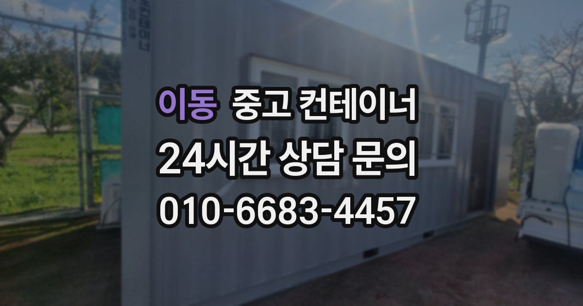 이동 중고 컨테이너 매입