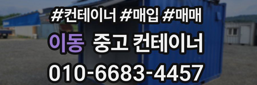 이동 중고 컨테이너