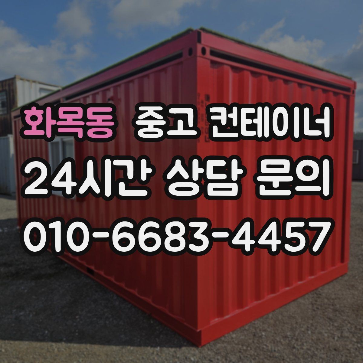화목동 중고 컨테이너 매입 구조 상태를 기준으로 평가받는 법