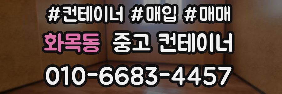 화목동 중고 컨테이너