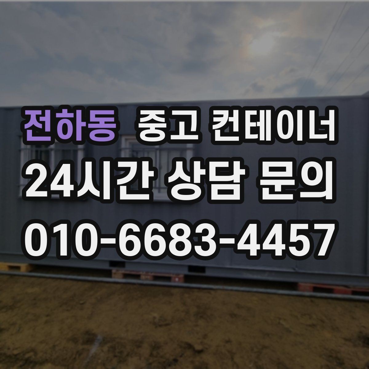 전하동 중고 컨테이너 매입 집 앞 모습이 달라지는 마당 정리 프로젝트