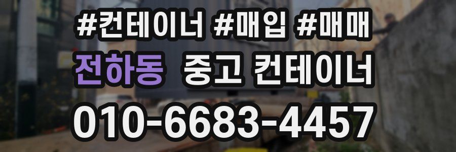전하동 중고 컨테이너