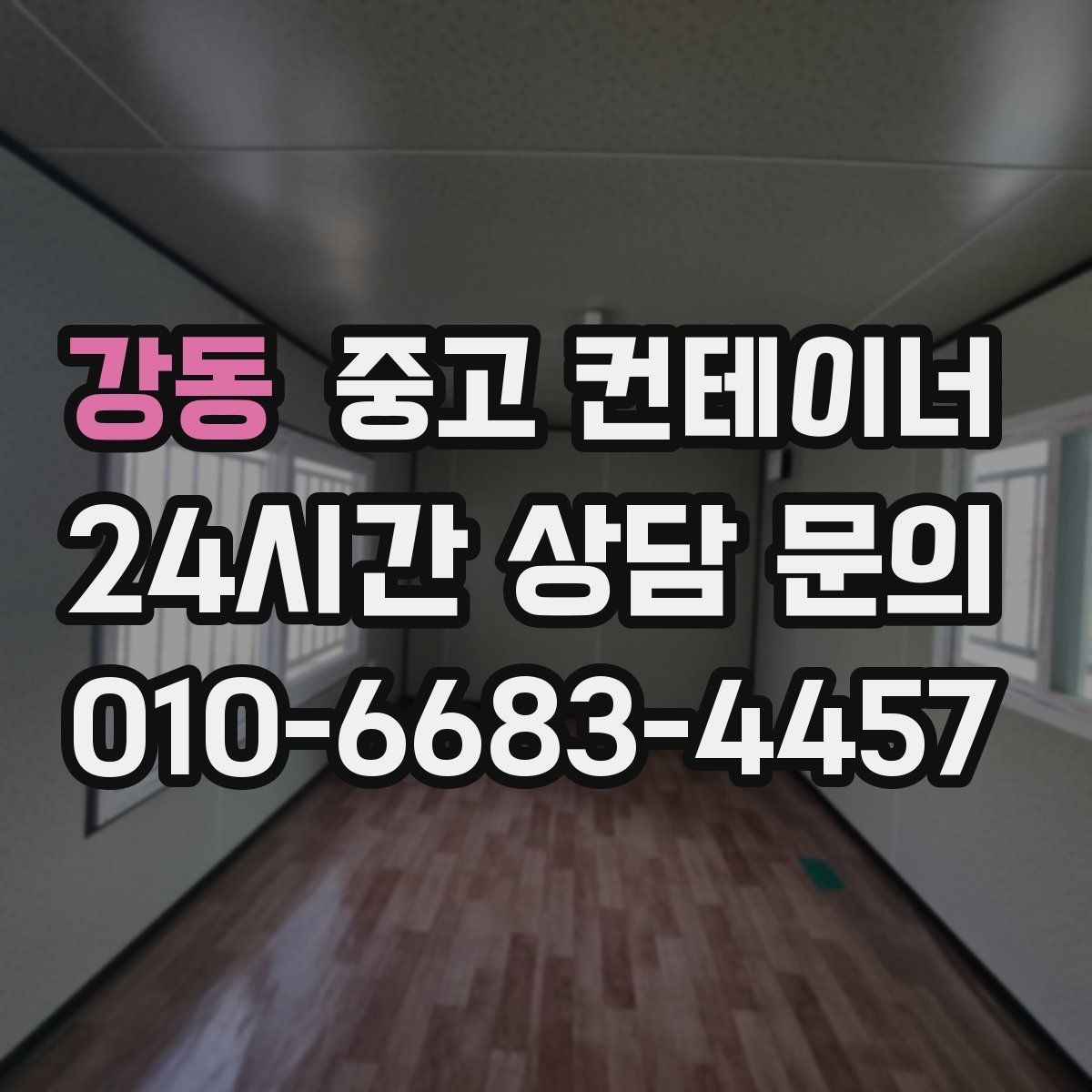 강동 중고 컨테이너 매입 병원 공사 현장 컨테이너 처리 전략