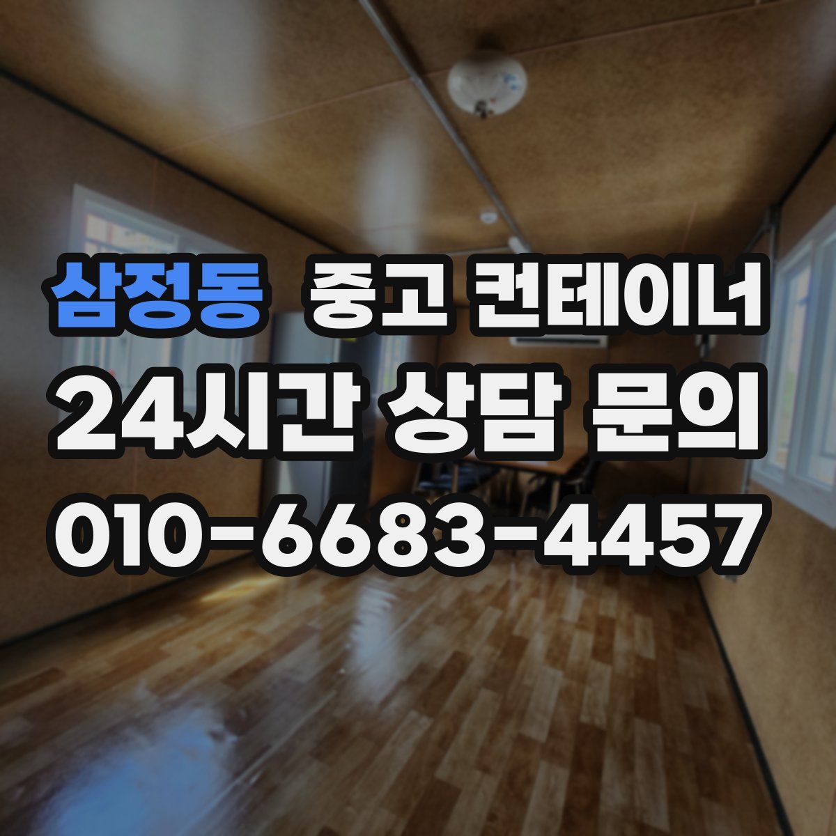 삼정동 컨테이너 매입