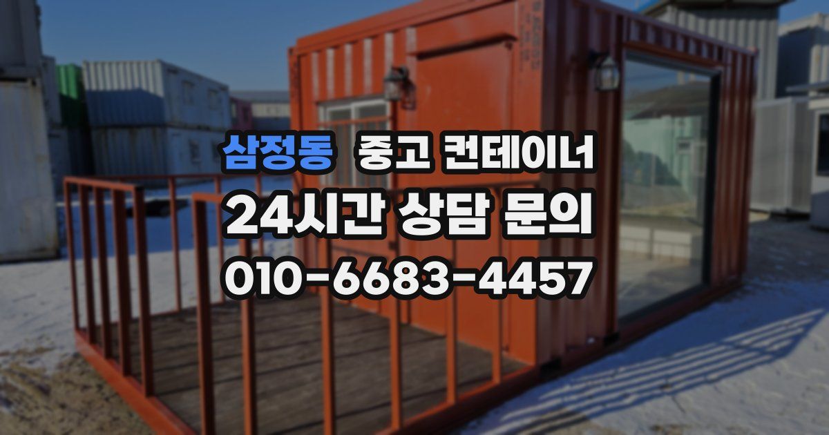 삼정동 중고 컨테이너 매입