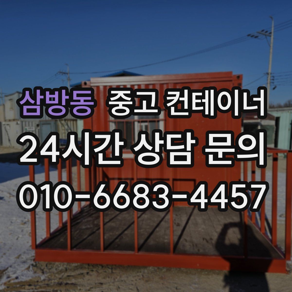 삼방동 중고 컨테이너 매입 취미 공간으로 쓰던 동을 정리하는 방법