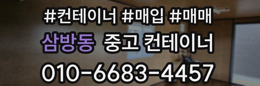 삼방동 중고 컨테이너