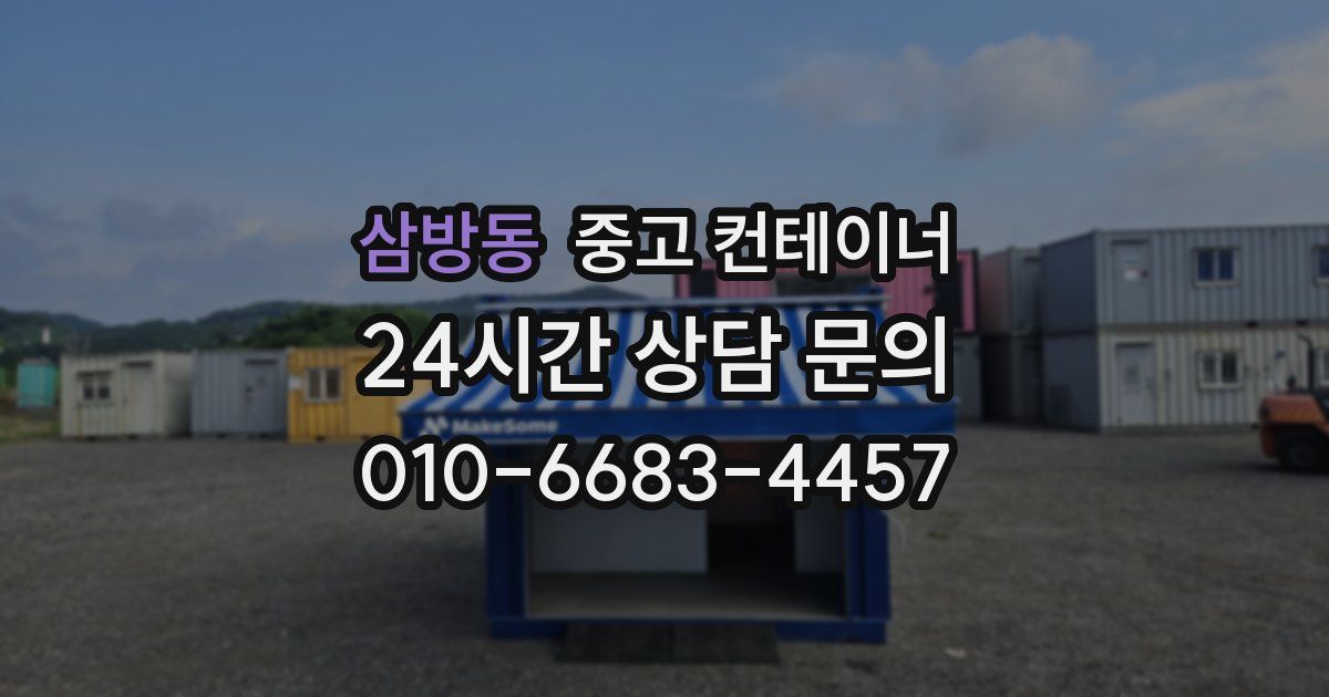 삼방동 중고 컨테이너 매입
