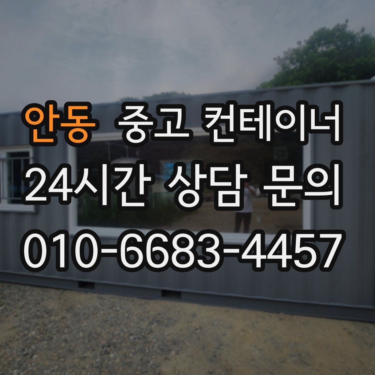 안동 중고 컨테이너 매입 지방 현장도 문제없는 일정 운영