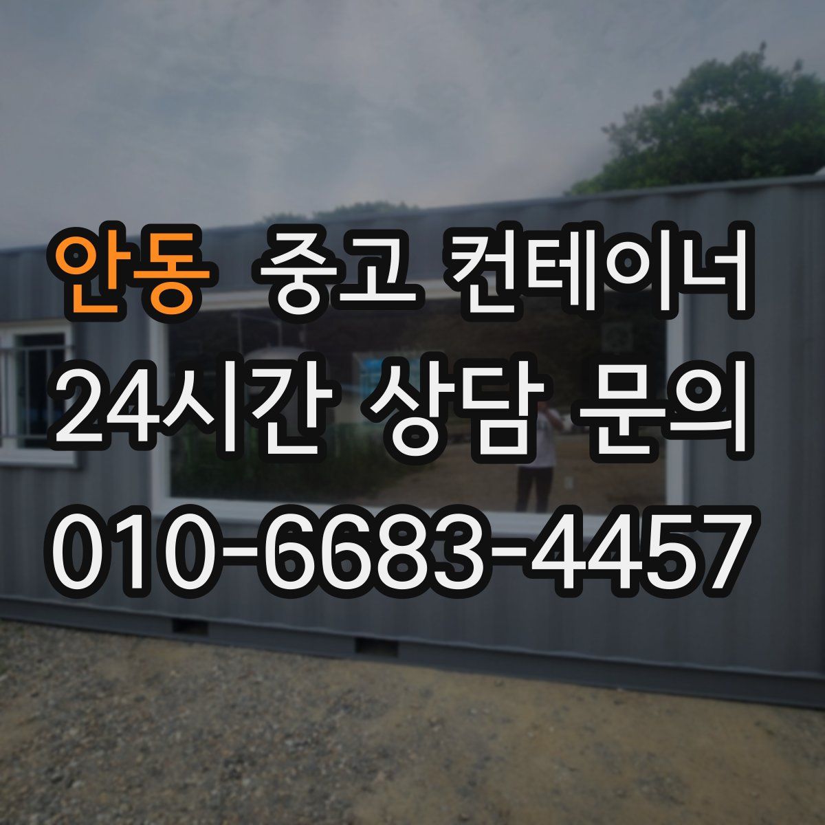 안동 컨테이너 매입