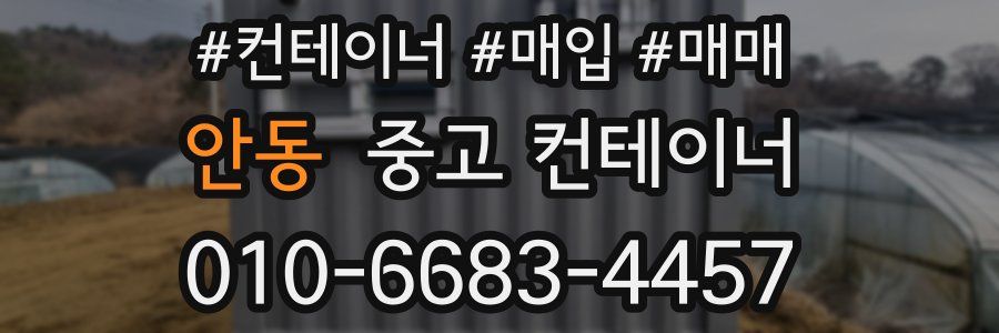 안동 중고 컨테이너