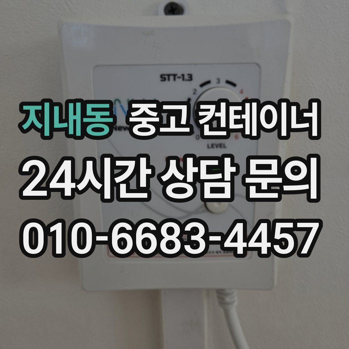 지내동 컨테이너 매입