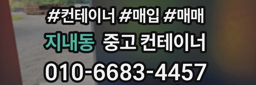 지내동 중고 컨테이너