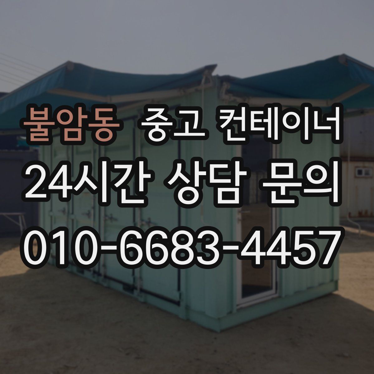 불암동 컨테이너 매입