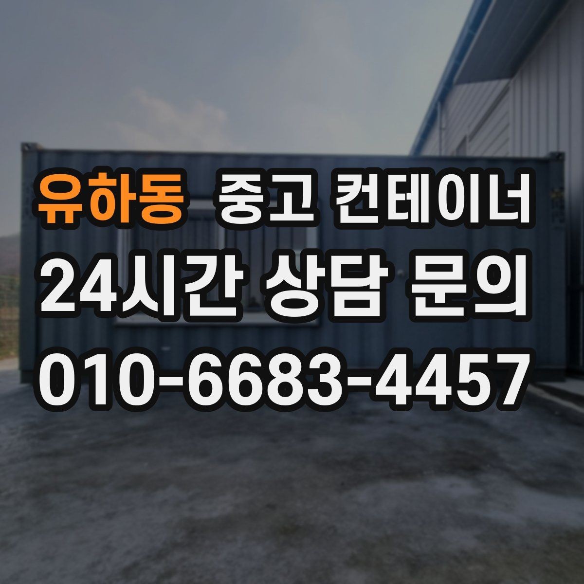 유하동 중고 컨테이너 매입 비워진 공간을 다시 활용하는 아이디어