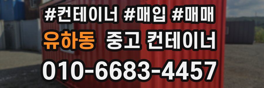 유하동 중고 컨테이너