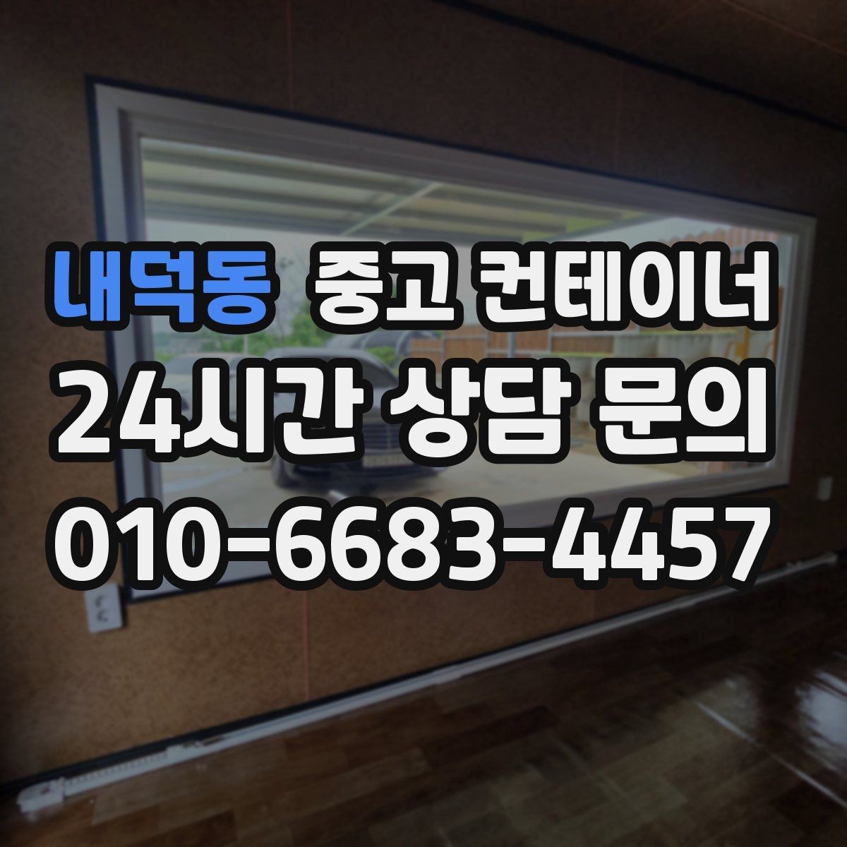 내덕동 중고 컨테이너 매입 리모델링 전 기존 동 정리하는 법