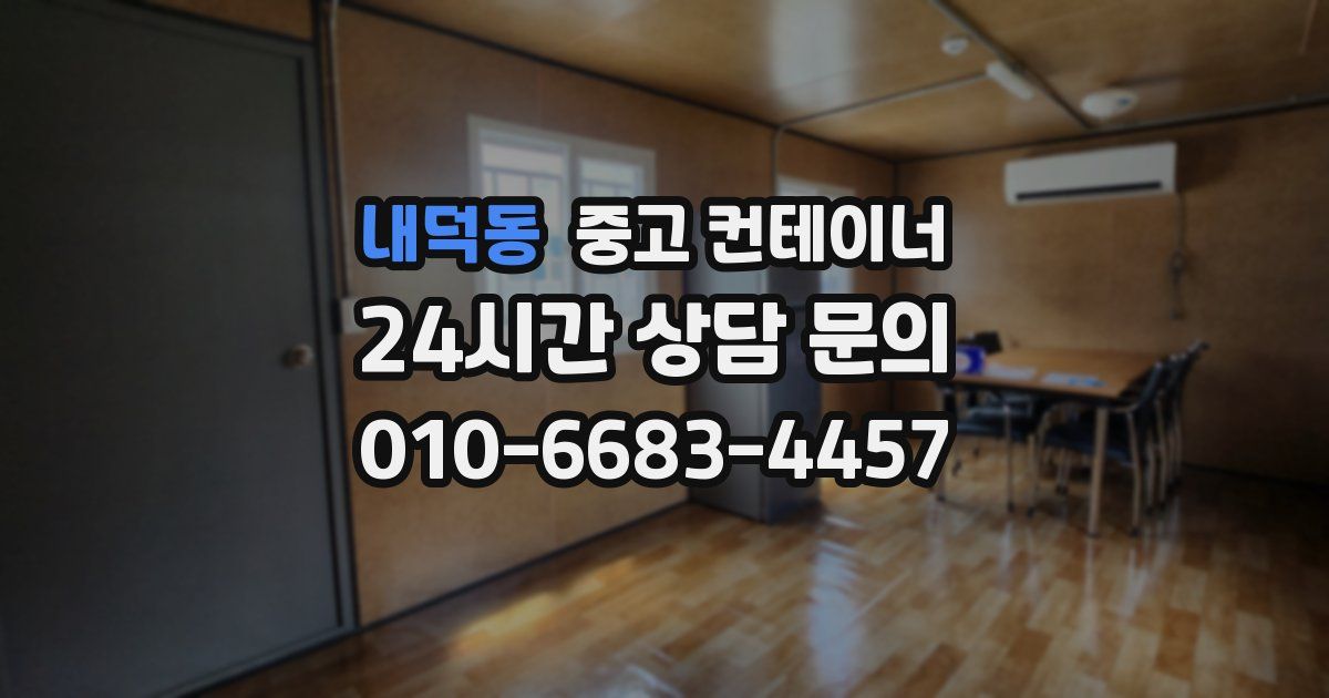 내덕동 중고 컨테이너 매입