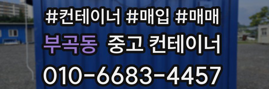 부곡동 중고 컨테이너