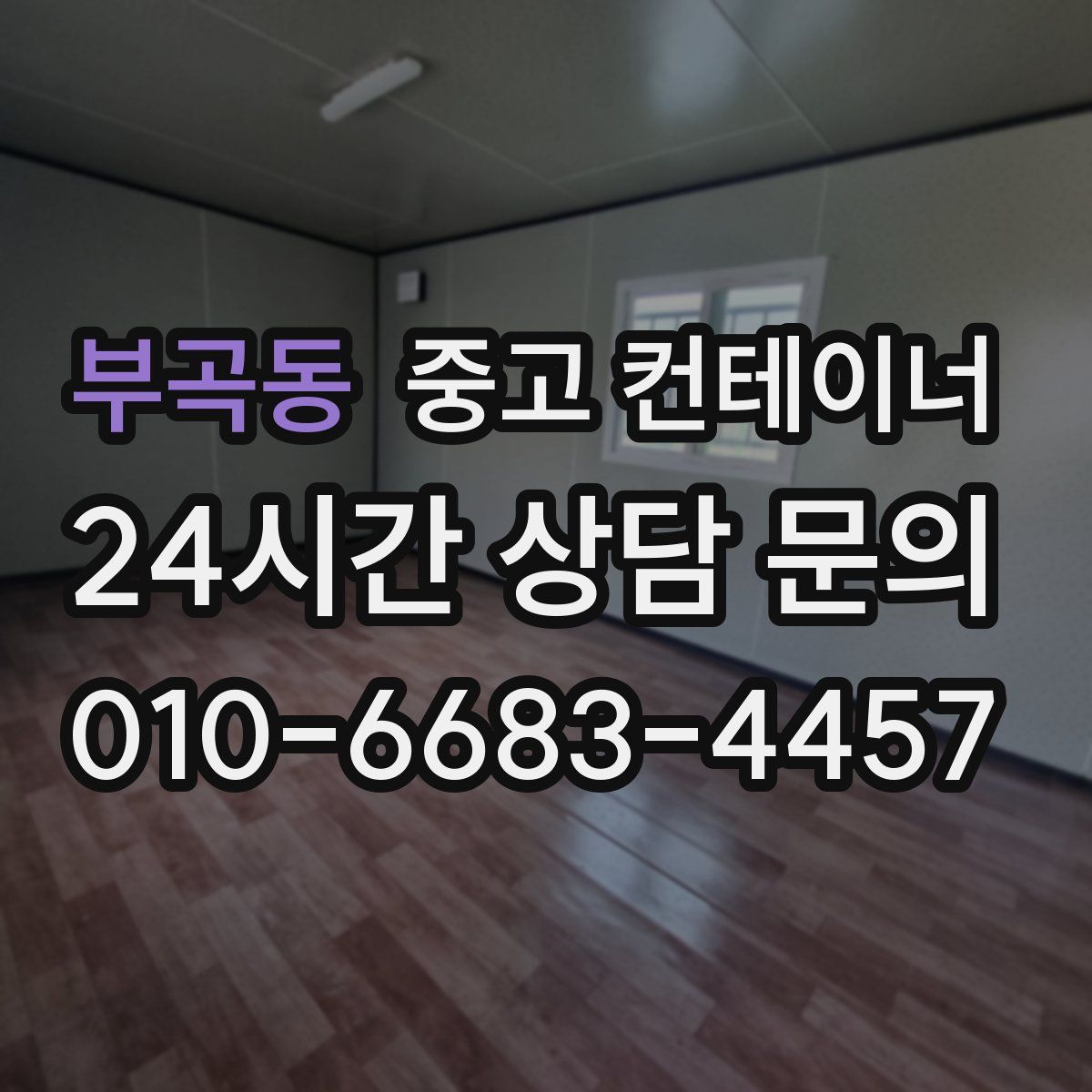 부곡동 컨테이너 매입