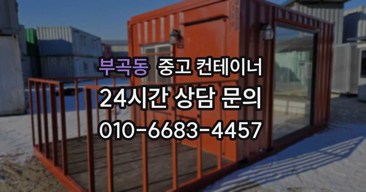 부곡동 중고 컨테이너 매입