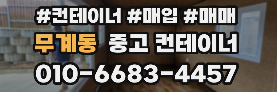 무계동 중고 컨테이너