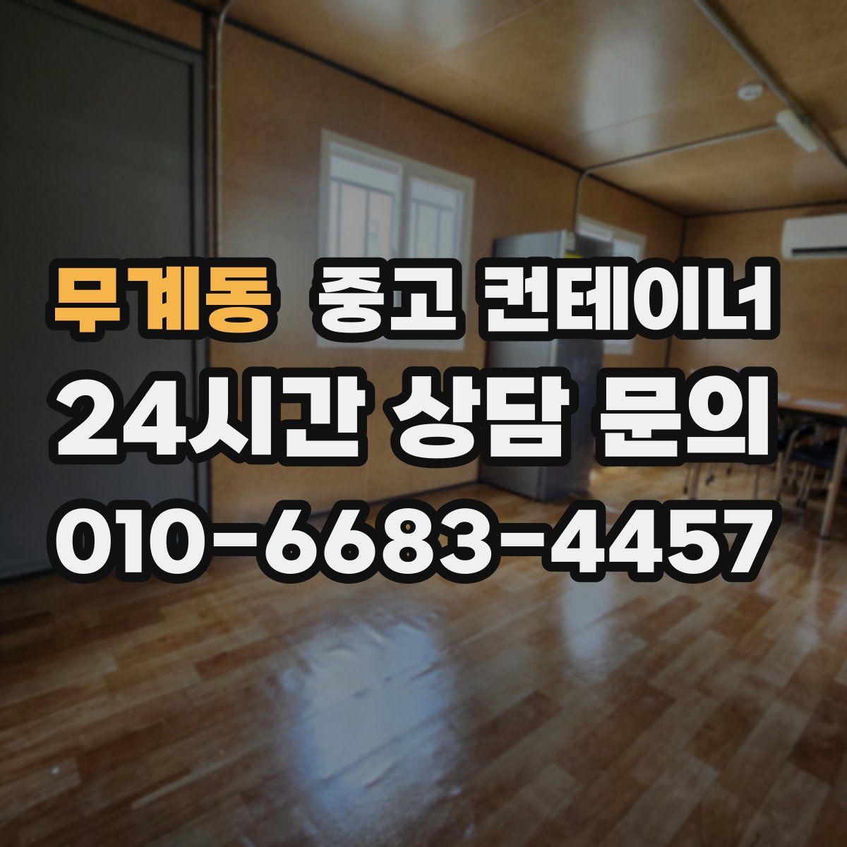 무계동 컨테이너 매입