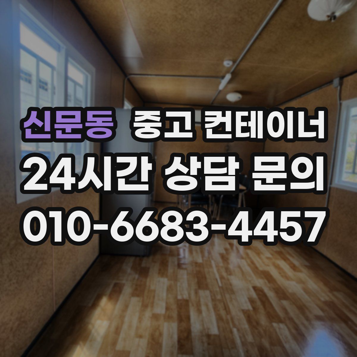 신문동 컨테이너 매입