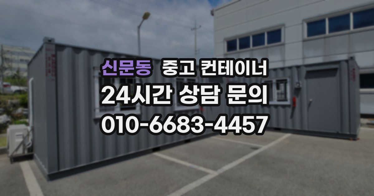 신문동 중고 컨테이너 매입