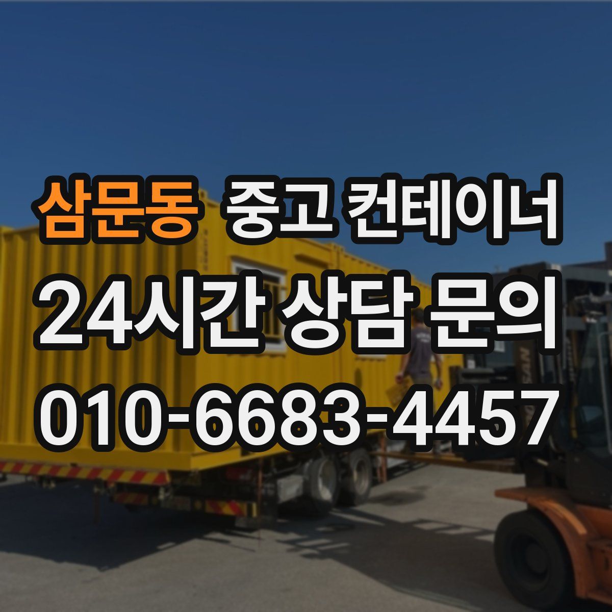 삼문동 컨테이너 매입