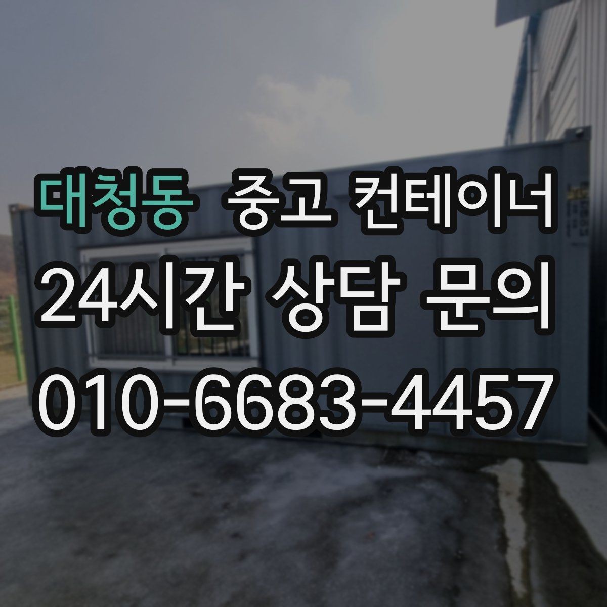대청동 중고 컨테이너 매입 진입로와 반출 동선을 먼저 확인하는 중요성