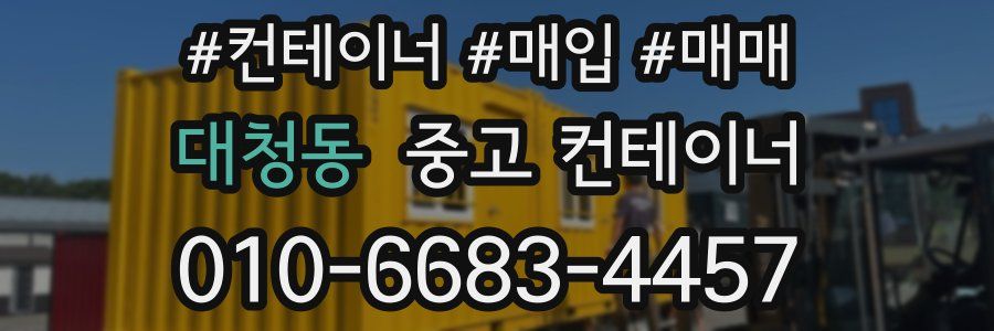 대청동 중고 컨테이너