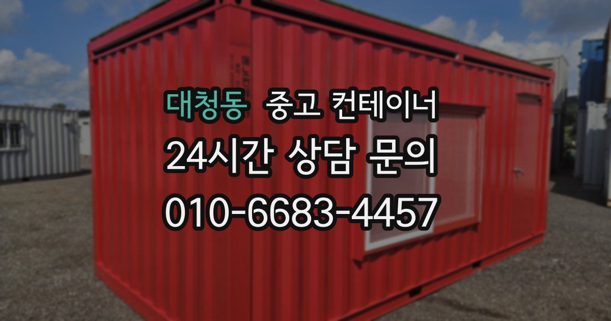 대청동 중고 컨테이너 매입