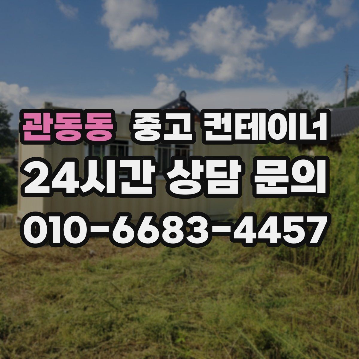 관동동 중고 컨테이너 매입 양계장 주변 컨테이너 정리 계획