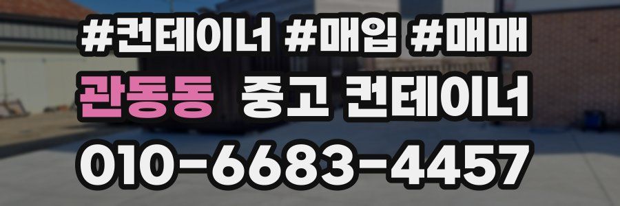 관동동 중고 컨테이너