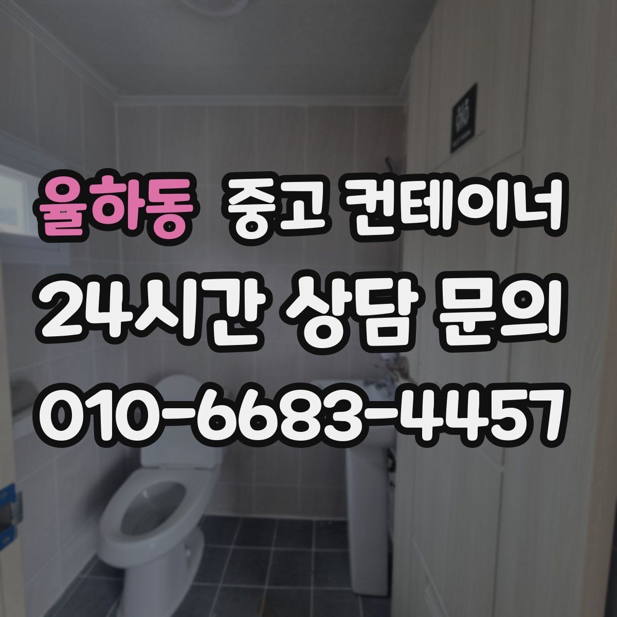 율하동 중고 컨테이너 매입 사업장 이미지 개선 첫걸음